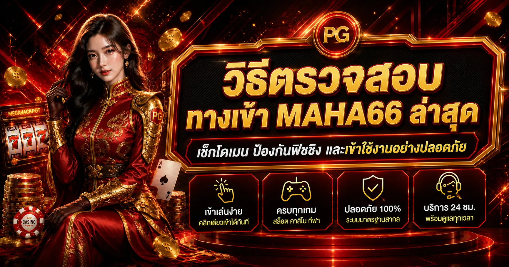 MAHA66 ทางเข้า ล่าสุด | วิธีเช็กเว็บจริง ป้องกันฟิชชิง